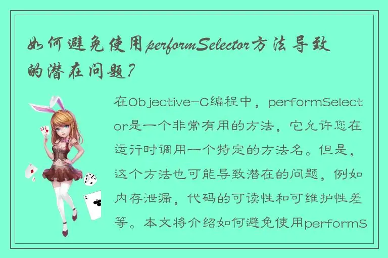 如何避免使用performSelector方法导致的潜在问题？