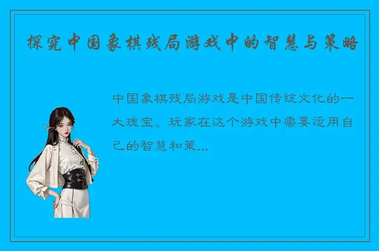 探究中国象棋残局游戏中的智慧与策略