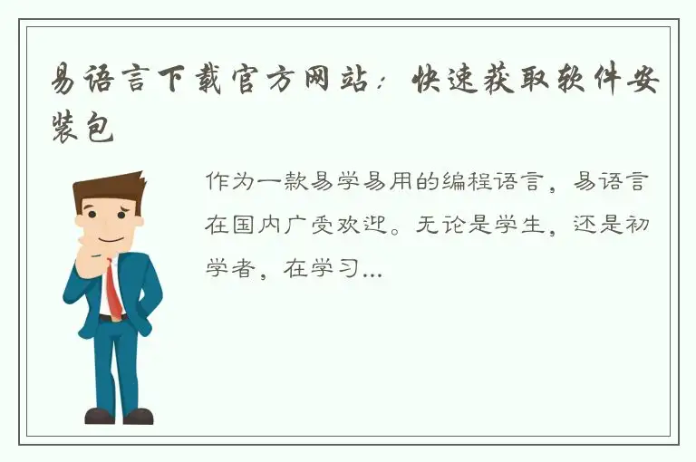 易语言下载官方网站：快速获取软件安装包