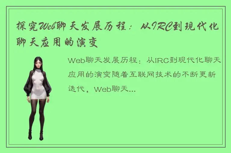 探究Web聊天发展历程：从IRC到现代化聊天应用的演变