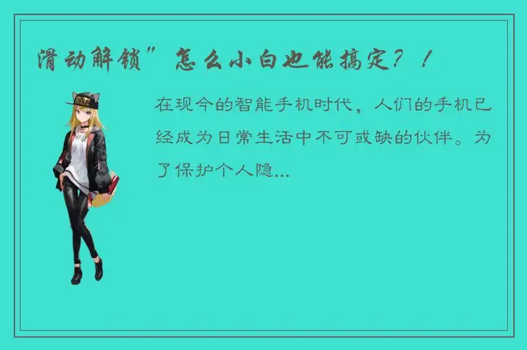 滑动解锁”怎么小白也能搞定？！