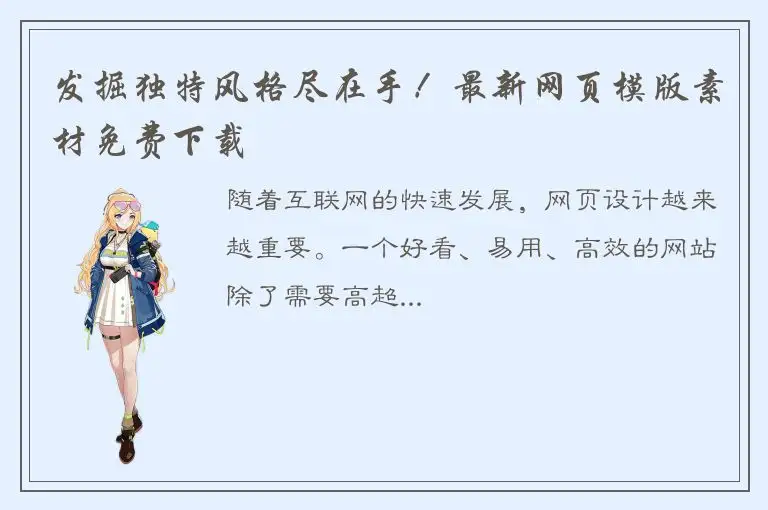 发掘独特风格尽在手！最新网页模版素材免费下载