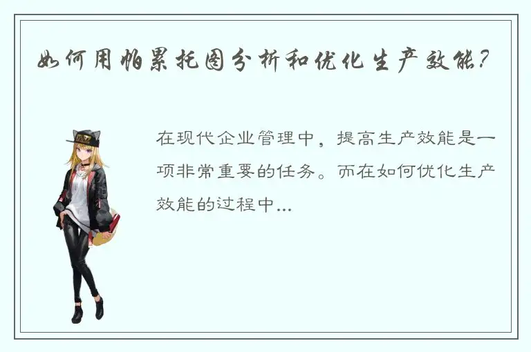 如何用帕累托图分析和优化生产效能？