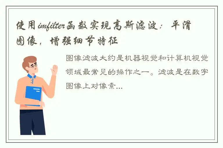 使用imfilter函数实现高斯滤波：平滑图像，增强细节特征