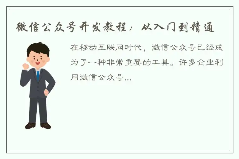 微信公众号开发教程：从入门到精通