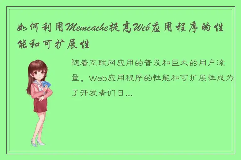 如何利用Memcache提高Web应用程序的性能和可扩展性