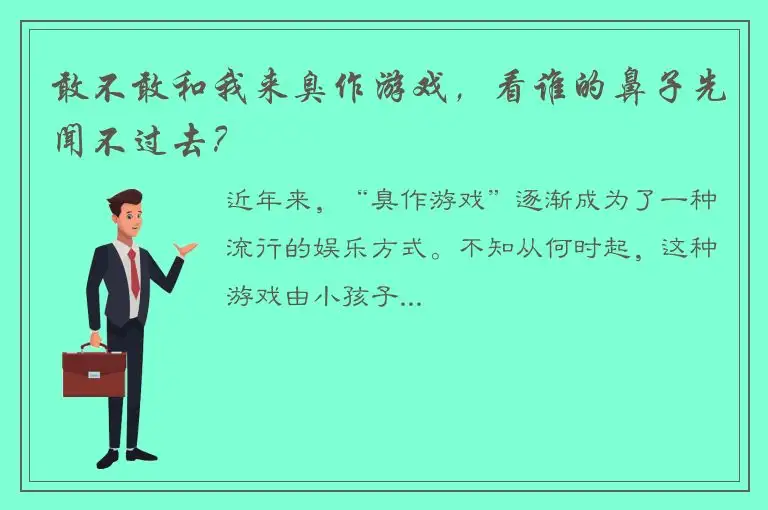 敢不敢和我来臭作游戏，看谁的鼻子先闻不过去？