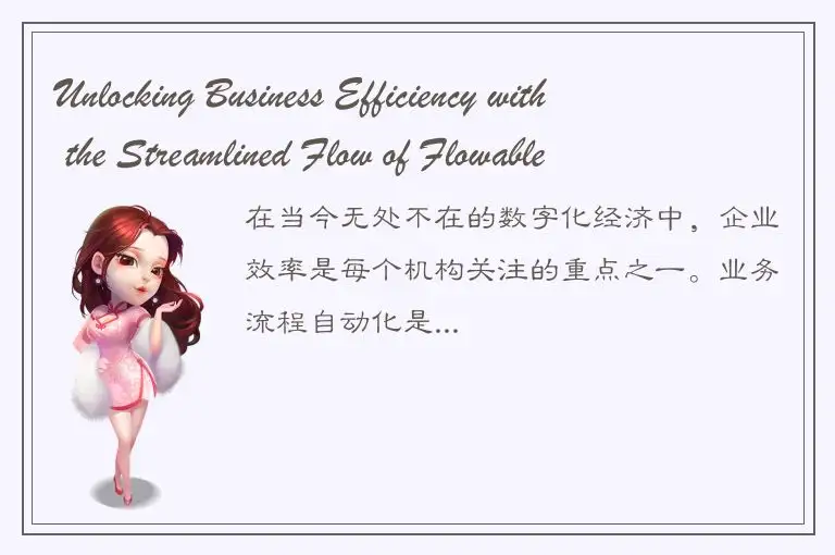 Unlocking Business Efficiency with the Streamlined Flow of Flowable Workflow Aut