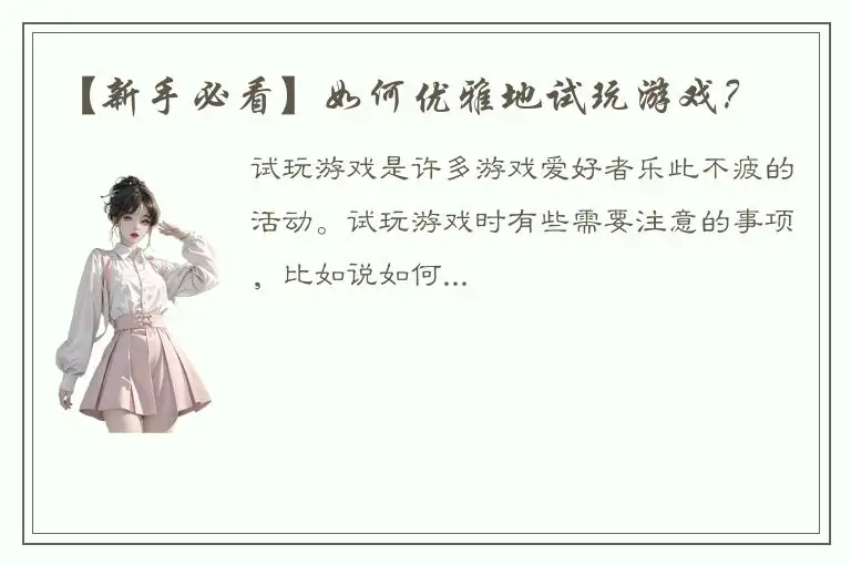 【新手必看】如何优雅地试玩游戏？