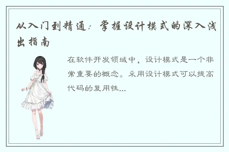 从入门到精通：掌握设计模式的深入浅出指南