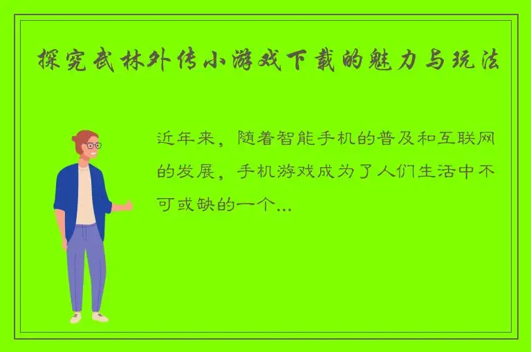 探究武林外传小游戏下载的魅力与玩法