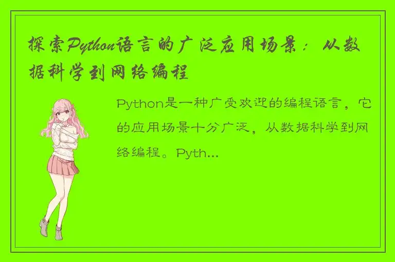 探索Python语言的广泛应用场景：从数据科学到网络编程