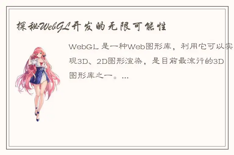 探秘WebGL开发的无限可能性