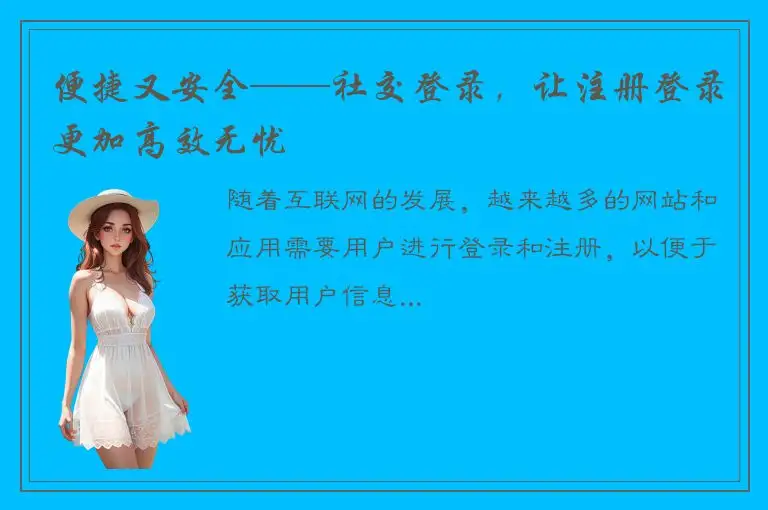 便捷又安全——社交登录，让注册登录更加高效无忧