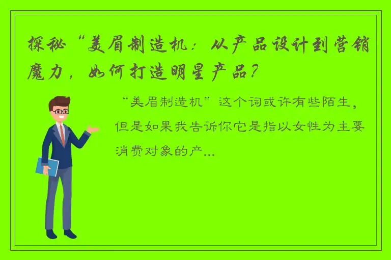 探秘“美眉制造机：从产品设计到营销魔力，如何打造明星产品？