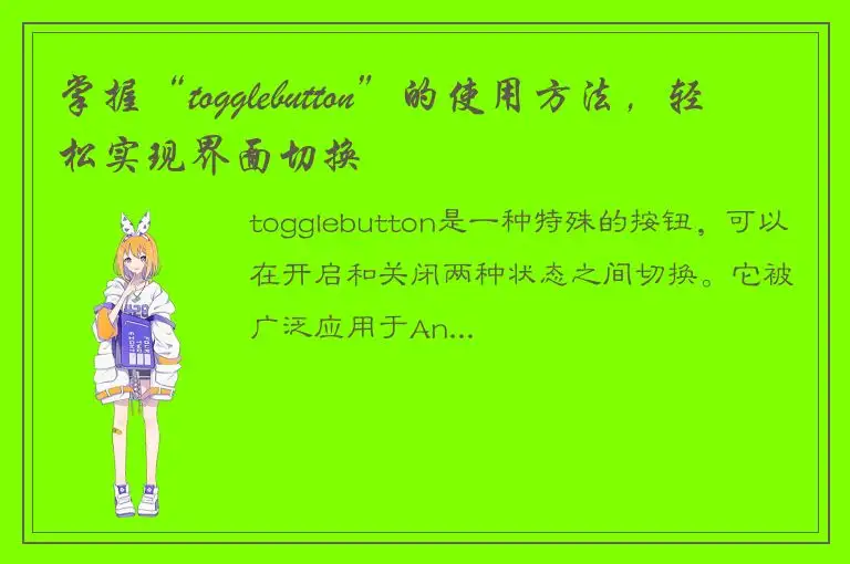 掌握“togglebutton”的使用方法，轻松实现界面切换