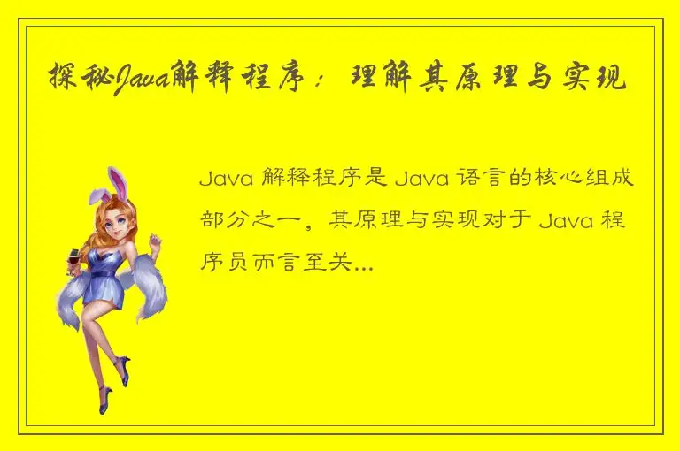 探秘Java解释程序：理解其原理与实现