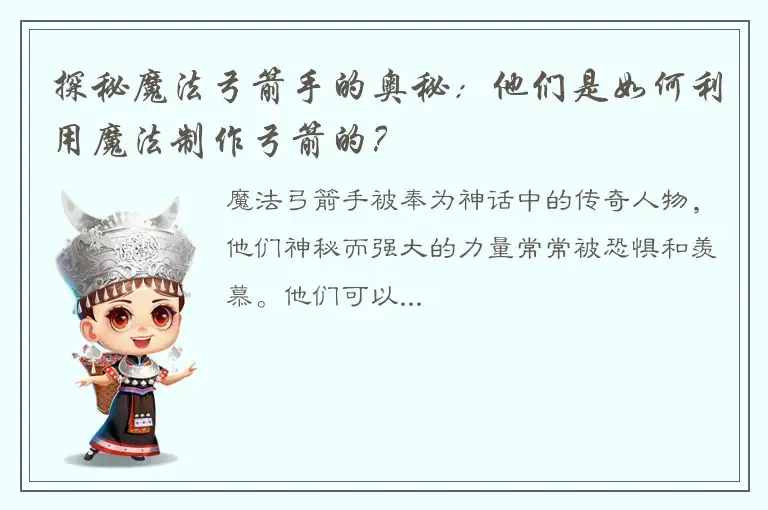 探秘魔法弓箭手的奥秘：他们是如何利用魔法制作弓箭的？