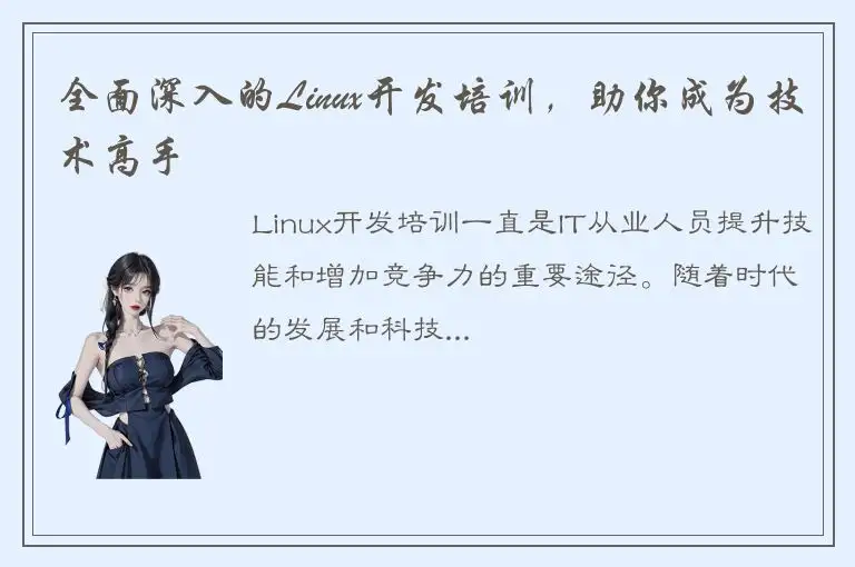 全面深入的Linux开发培训，助你成为技术高手