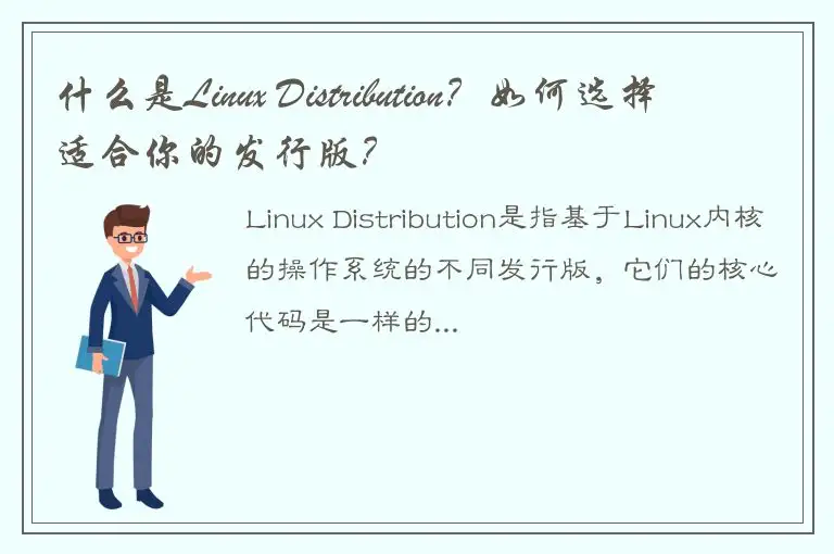 什么是Linux Distribution？如何选择适合你的发行版？