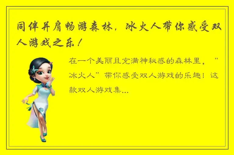 同伴并肩畅游森林，冰火人带你感受双人游戏之乐！