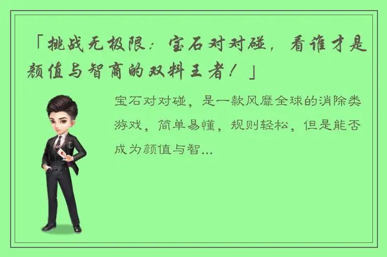 「挑战无极限：宝石对对碰，看谁才是颜值与智商的双料王者！」