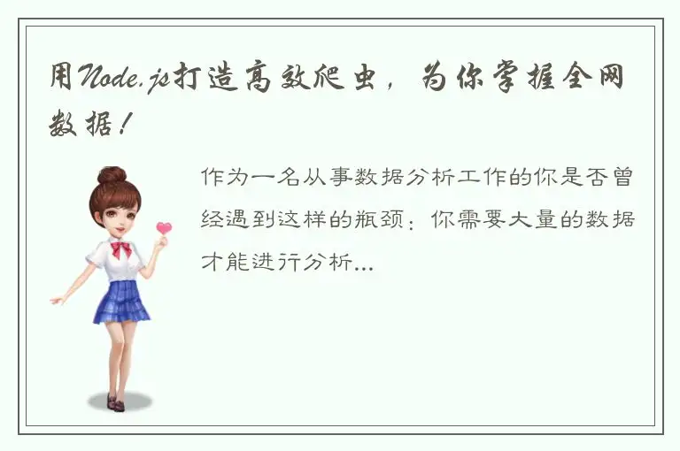用Node.js打造高效爬虫，为你掌握全网数据！