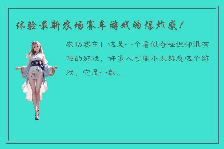 体验最新农场赛车游戏的爆炸感！