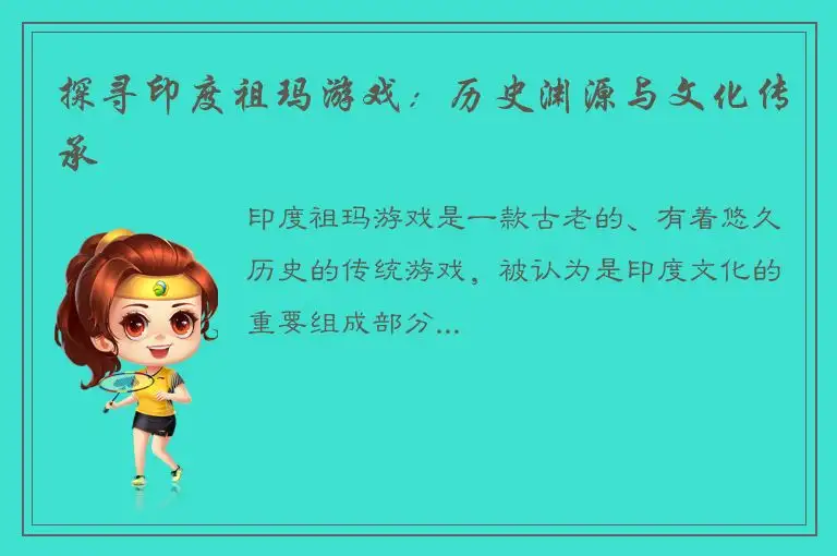 探寻印度祖玛游戏：历史渊源与文化传承