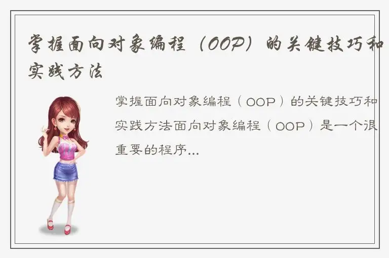 掌握面向对象编程（OOP）的关键技巧和实践方法