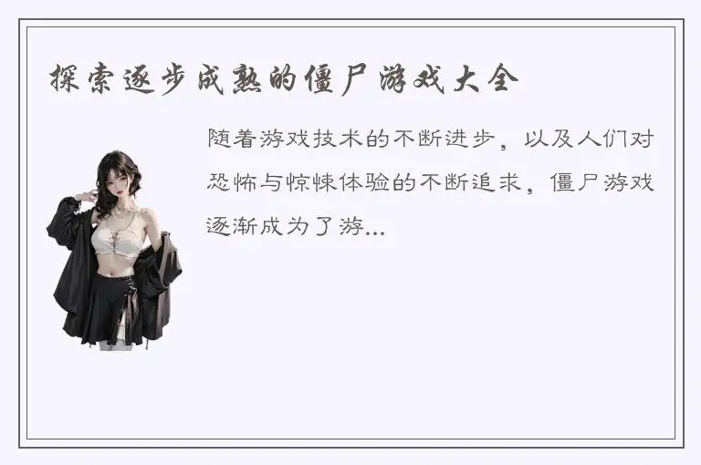 探索逐步成熟的僵尸游戏大全