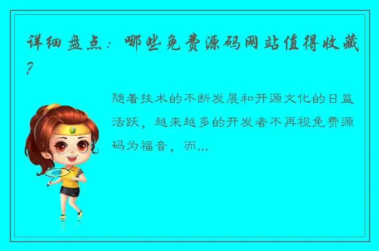 详细盘点：哪些免费源码网站值得收藏？