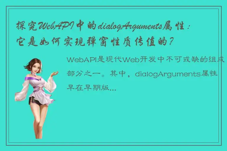探究WebAPI中的dialogArguments属性：它是如何实现弹窗性质传值的？