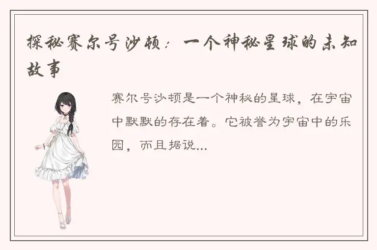 探秘赛尔号沙顿：一个神秘星球的未知故事