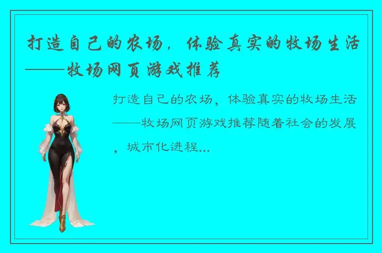 打造自己的农场，体验真实的牧场生活——牧场网页游戏推荐