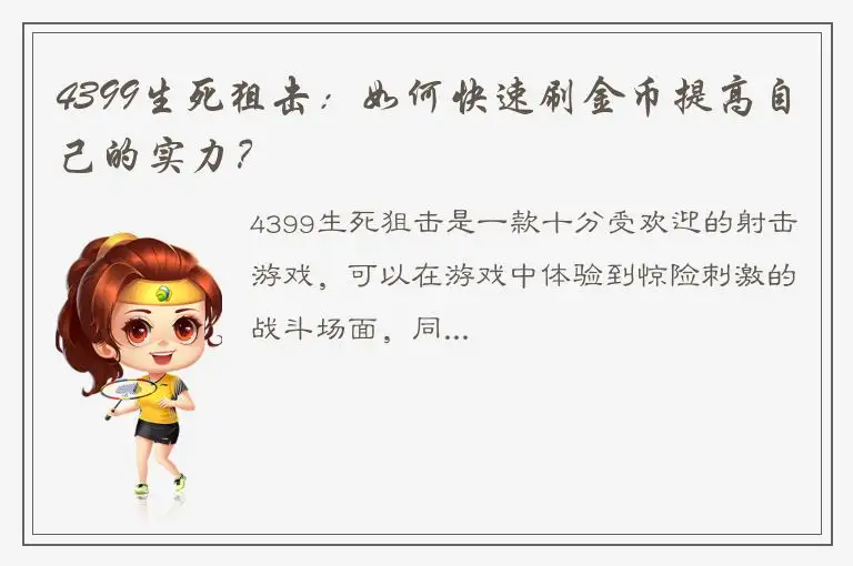 4399生死狙击：如何快速刷金币提高自己的实力？