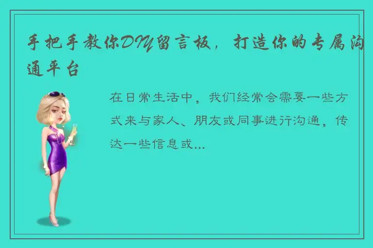 手把手教你DIY留言板，打造你的专属沟通平台