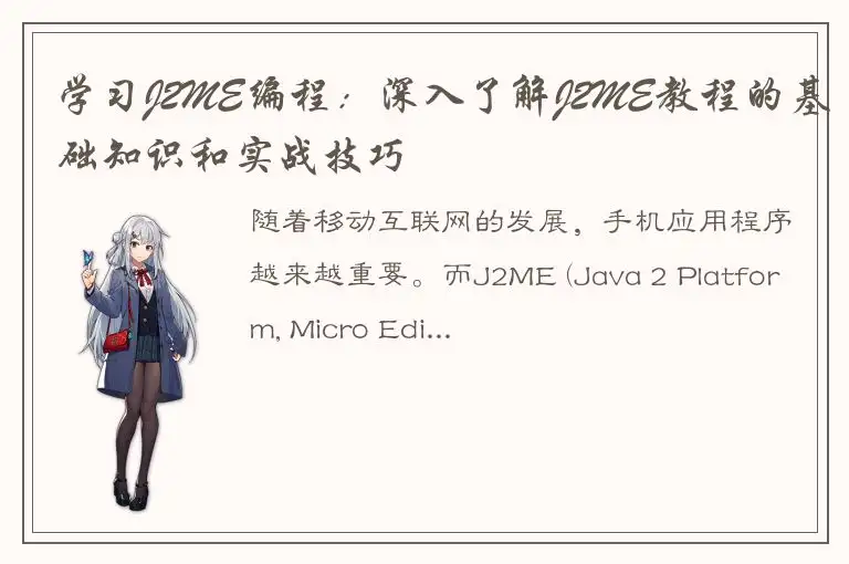 学习J2ME编程：深入了解J2ME教程的基础知识和实战技巧