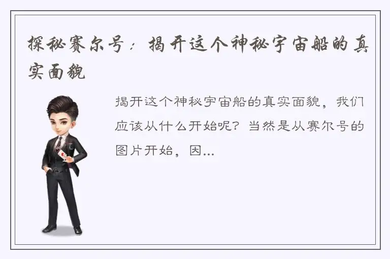 探秘赛尔号：揭开这个神秘宇宙船的真实面貌