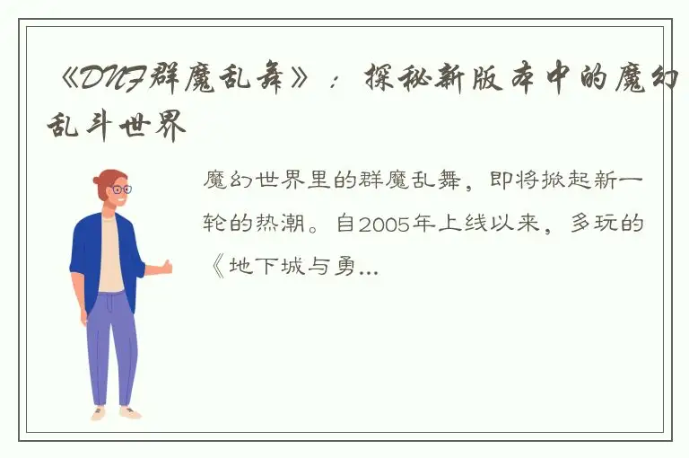 《DNF群魔乱舞》：探秘新版本中的魔幻乱斗世界