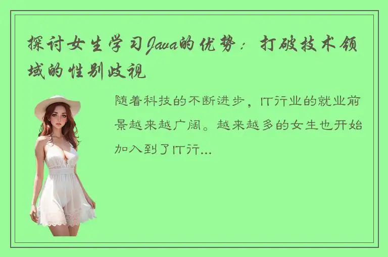 探讨女生学习Java的优势：打破技术领域的性别歧视