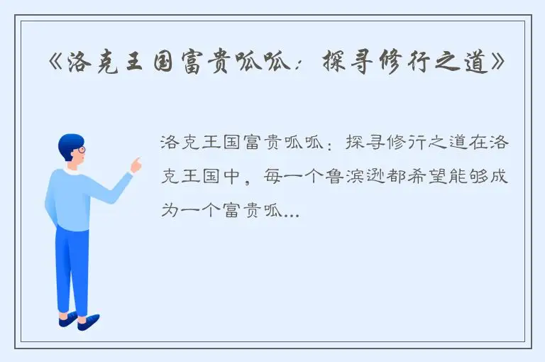 《洛克王国富贵呱呱：探寻修行之道》