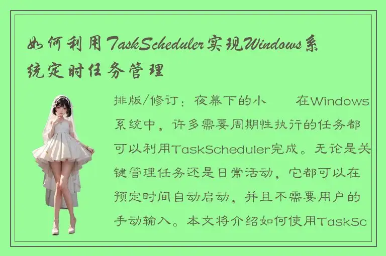 如何利用TaskScheduler实现Windows系统定时任务管理