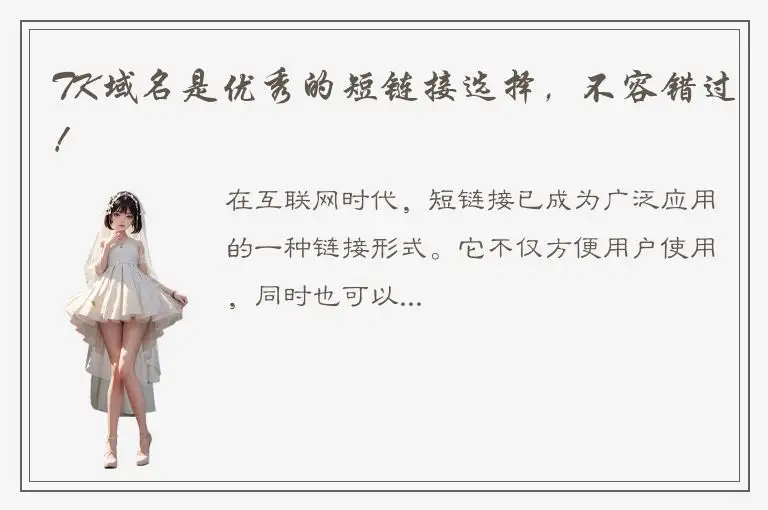 TK域名是优秀的短链接选择，不容错过！