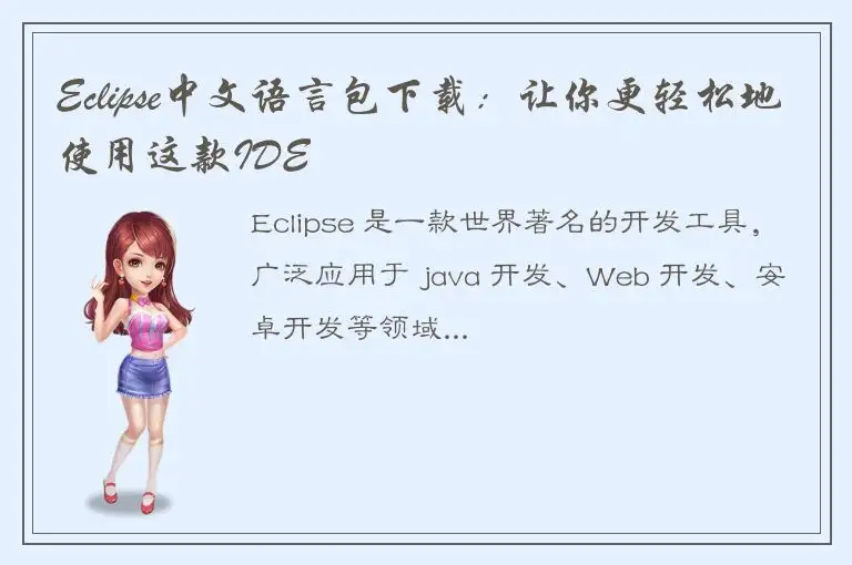 Eclipse中文语言包下载：让你更轻松地使用这款IDE