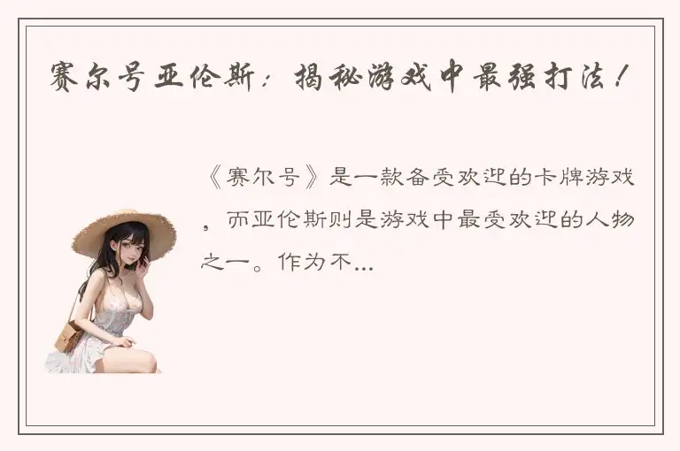 赛尔号亚伦斯：揭秘游戏中最强打法！