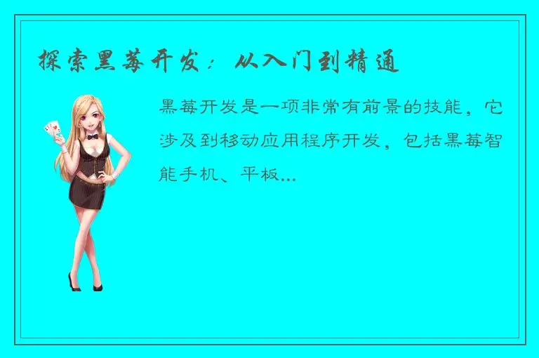 探索黑莓开发：从入门到精通