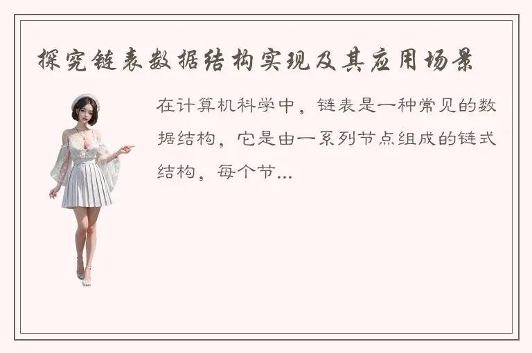 探究链表数据结构实现及其应用场景