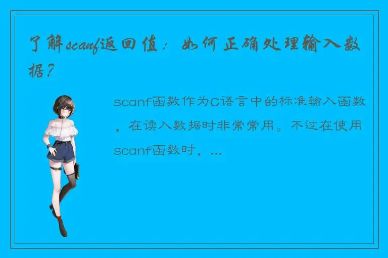 了解scanf返回值：如何正确处理输入数据？