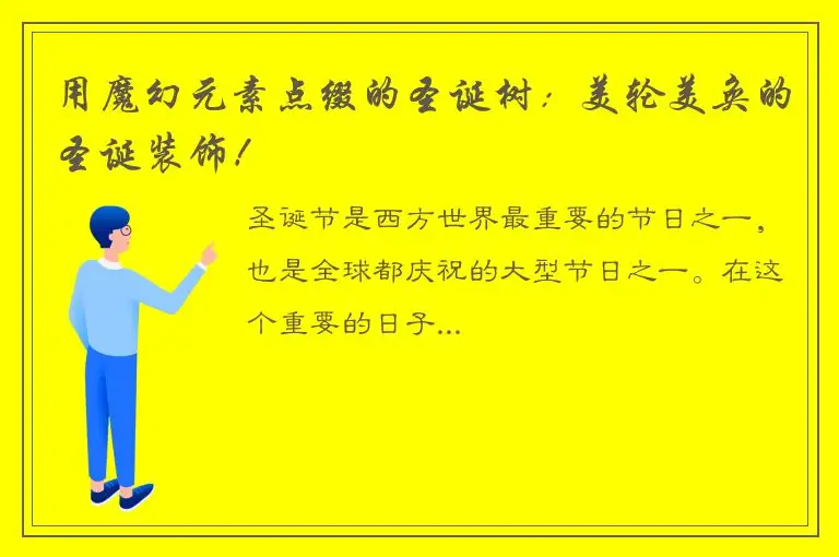 用魔幻元素点缀的圣诞树：美轮美奂的圣诞装饰！